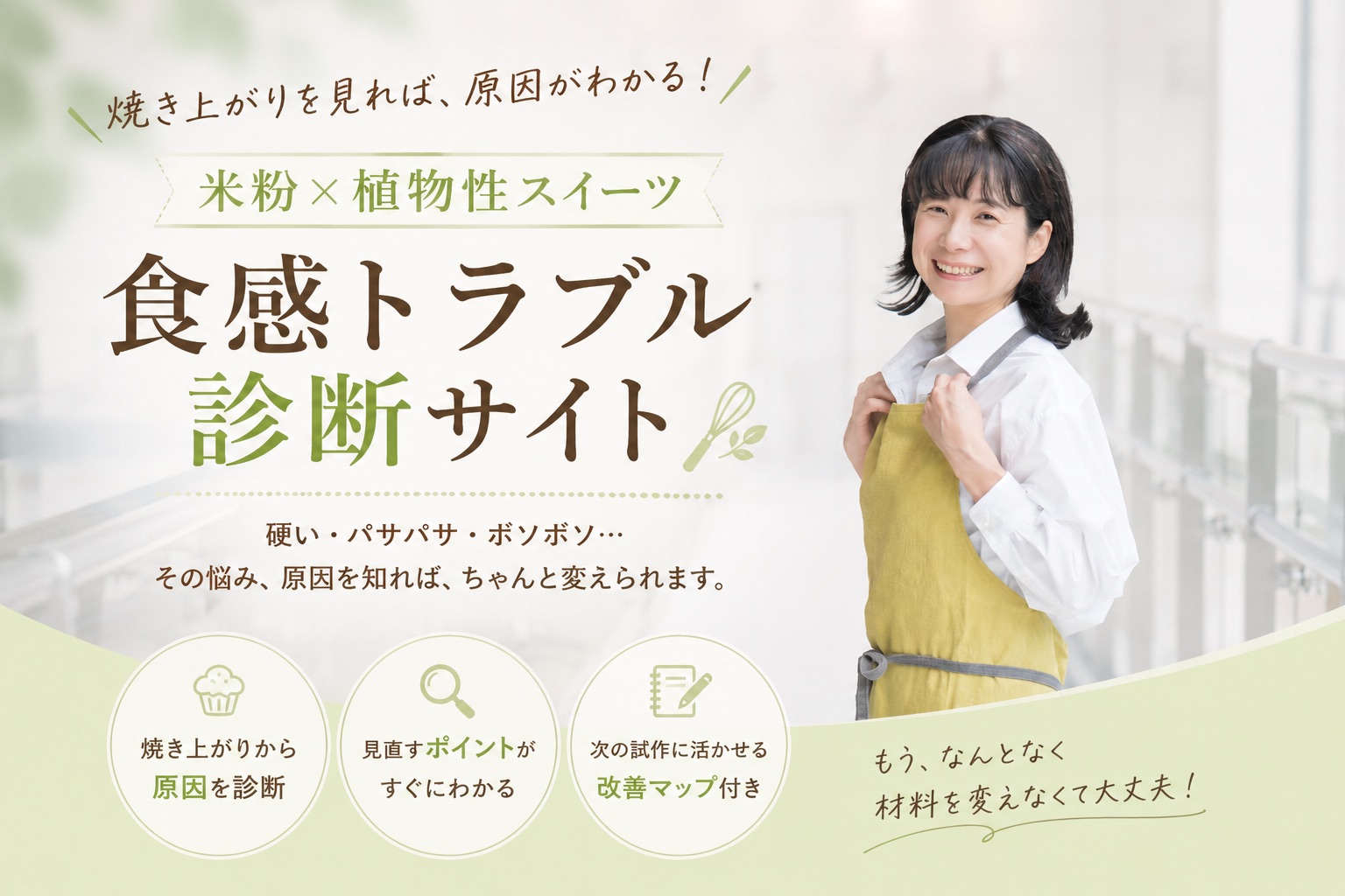米粉×植物性スイーツ 食感トラブル診断サイト 焼き上がりを見れば、原因がわかる！ 硬い・パサパサ・ボソボソ…その悩み、原因を知れば、ちゃんと変えられます。